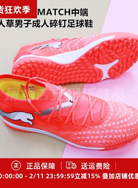 彪马 FUTURE 9 MATCH中端TF人草男子成人碎钉足球鞋108906-01