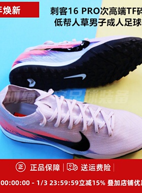 耐克 刺客16 PRO次高端TF碎钉低帮人草男子成人足球鞋IB2474-600
