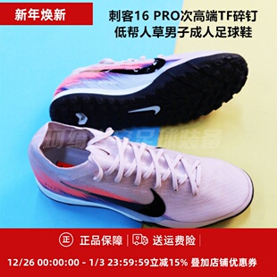 IB2474 PRO次高端TF碎钉低帮人草男子成人足球鞋 600 刺客16 耐克