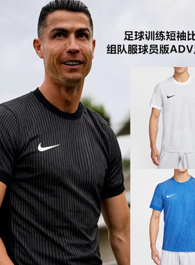 耐克足球训练短袖比赛组队服球员版ADV足球服IR8428