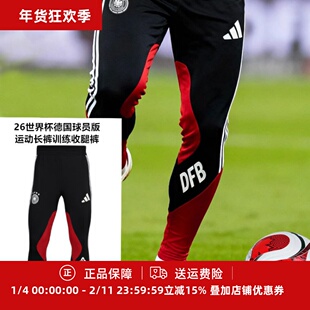 阿迪达斯 26世界杯德国球员版运动长裤训练收腿裤JZ4585