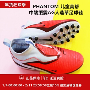 耐克 PHANTOM 儿童高帮中端缓震AG人造草足球鞋HQ2034-400