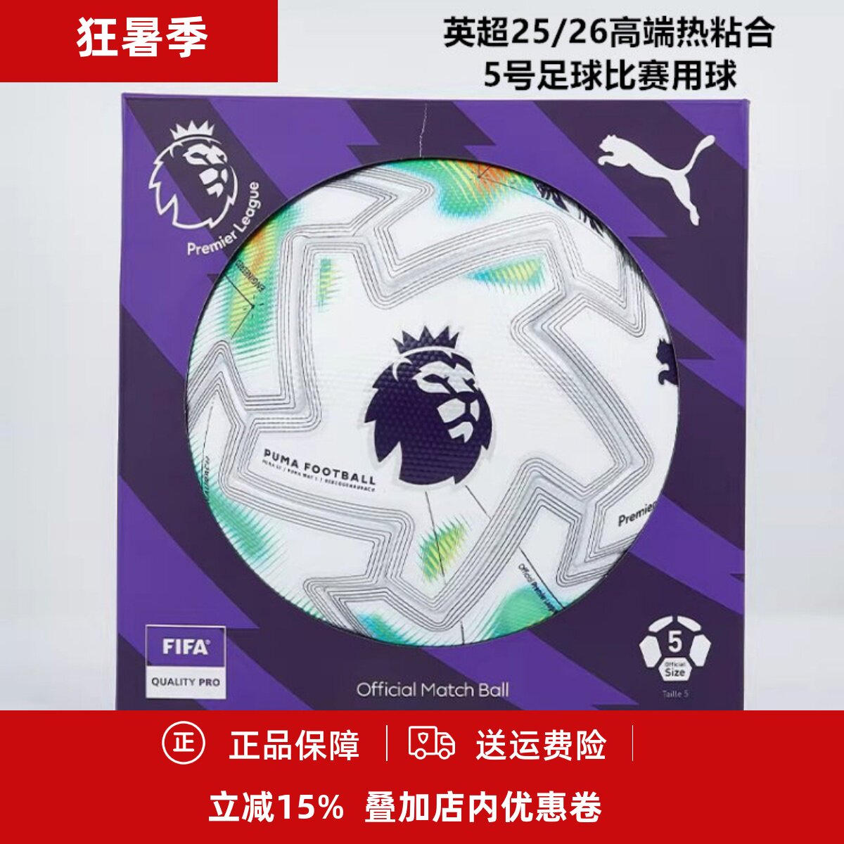 PUMA 英超25/26高端热粘合成人男子5号足球比赛用球084895-01