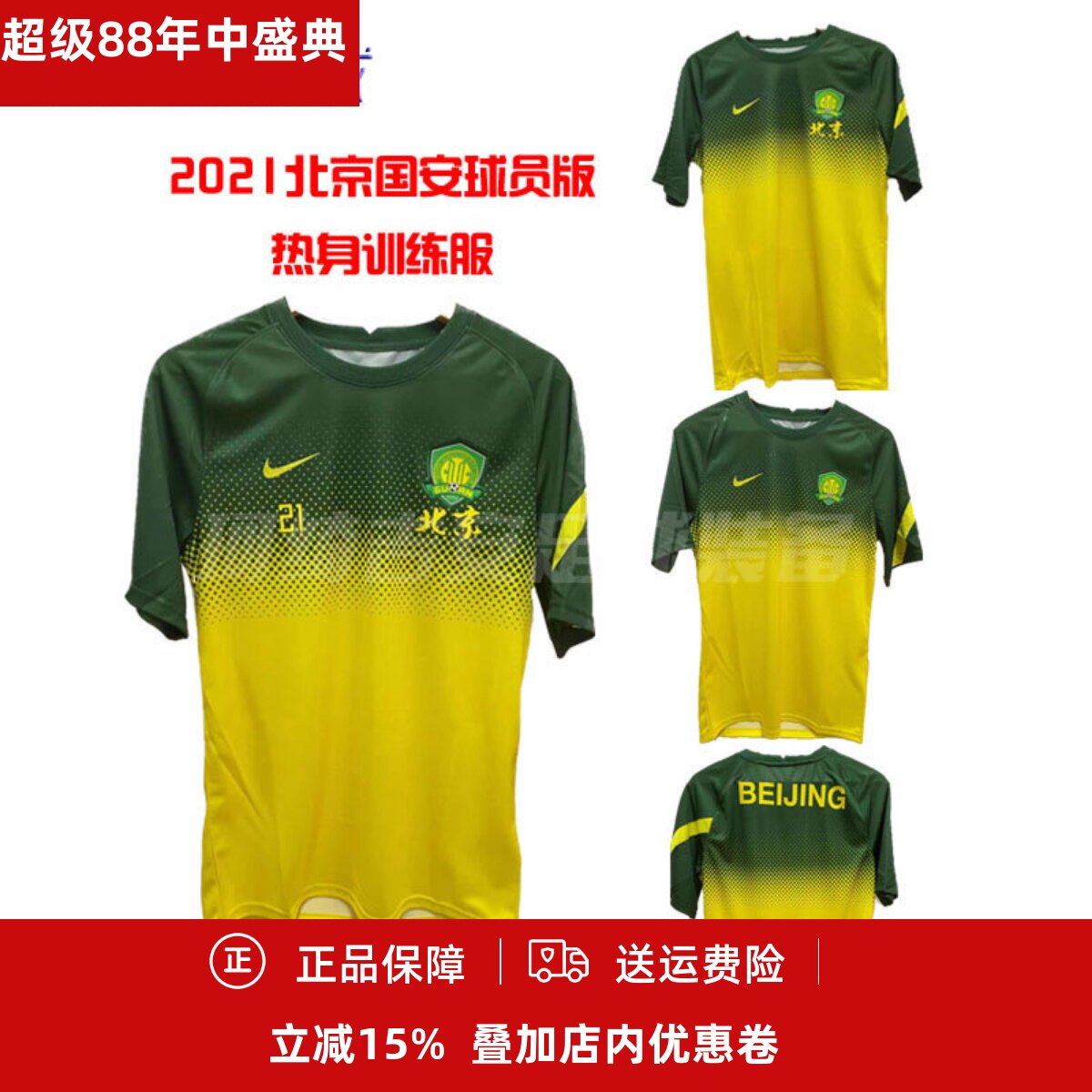 现货耐克北京国安2021赛季球员版短袖训练服球衣足球服CT6583-341