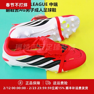阿迪达斯 PREDATOR LEAGUE 中端翻鞋舌AG男子成人足球鞋JR7902