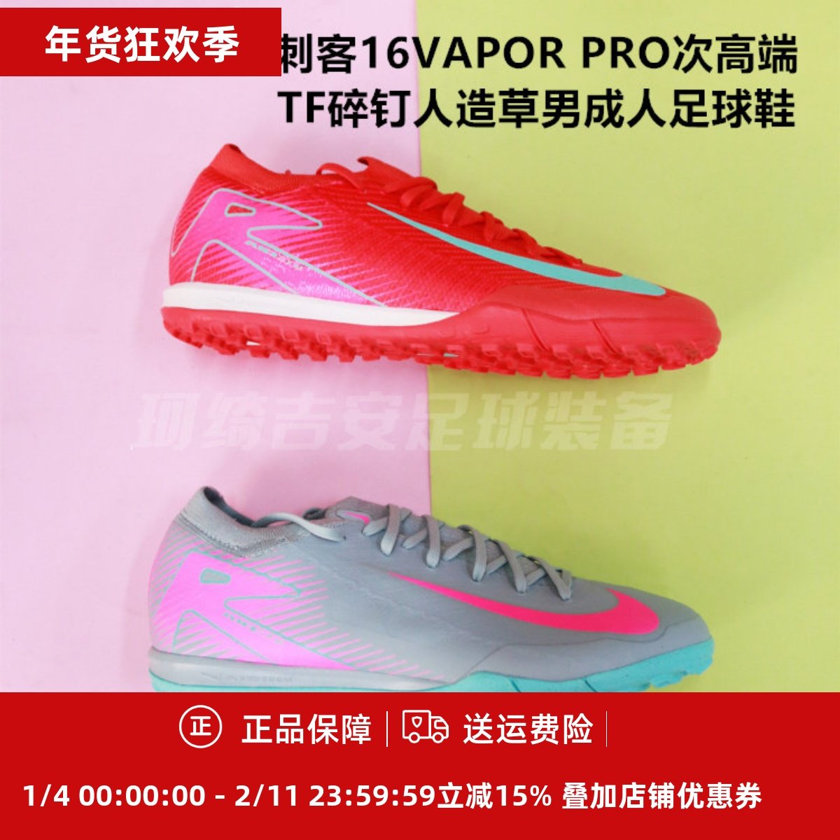 耐克刺客16VAPOR PRO次高端TF碎钉人造草男足球鞋FQ8687-400/301