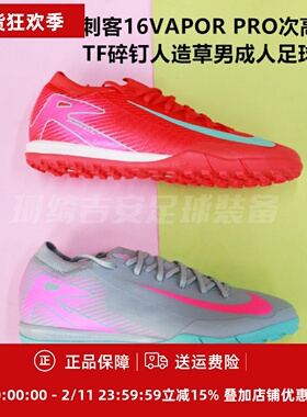 耐克刺客16VAPOR PRO次高端TF碎钉人造草男足球鞋FQ8687-400/301