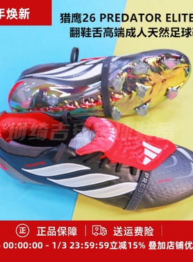 ADIDAS猎鹰26 PREDATOR ELITE FG翻鞋舌高端成人天然足球鞋JS0379