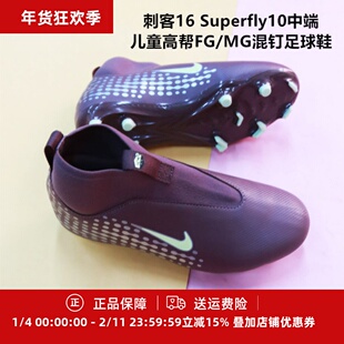 耐克 刺客16 Superfly10中端儿童高帮FG/MG混钉足球鞋HF3417-200