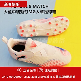 彪马 FUTURE 8 MATCH大童中端短钉MG人草足球鞋108619-01