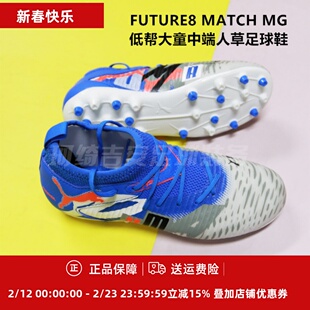 彪马 FUTURE8 MATCH MG 低帮大童中端人草足球鞋108789-01