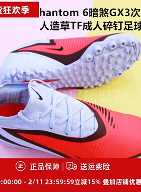 耐克 Phantom 6暗煞GX3次高端人造草TF成人碎钉足球鞋HJ4123-400