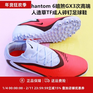 耐克 Phantom 6暗煞GX3次高端人造草TF成人碎钉足球鞋HJ4123-400