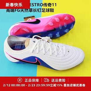 耐克TIEMPO MAESTRO传奇11高端FG天然草长钉足球鞋HQ3157-146