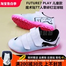 FUTURE7 PLAY 儿童款 PUMA 魔术贴TT人草碎钉足球鞋 107740