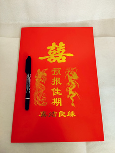 传统择良辰订婚书 娶定亲 送日子 嫁娶媳预报佳期 结婚下聘书喜帖