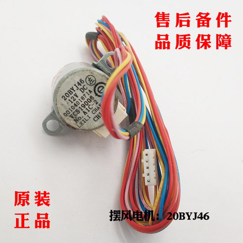 20byj46适用海尔空调摆风电机