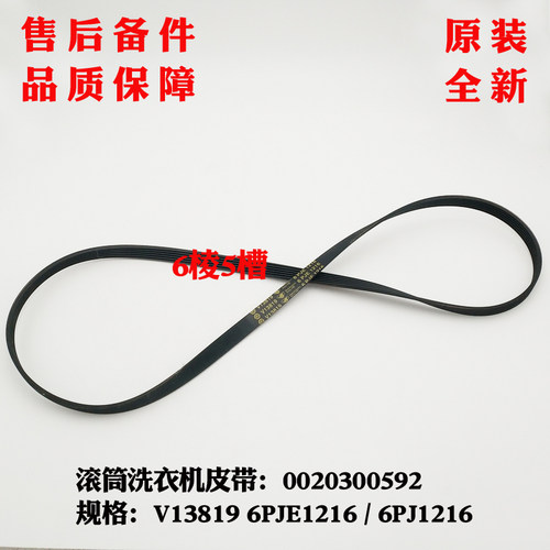 0020300592适应海尔滚筒洗衣机皮带XQG70-BX12266A-B10866-1007
