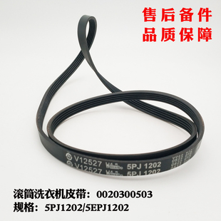 5PJ1202 QZB8866 QZB1086 899Z 5EPJ1202适应海尔洗衣机皮带XQG60