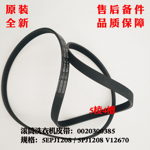 适用海尔滚筒洗衣机XQG60-10866 FM,XQG70-B1209G,皮带5PJ1208