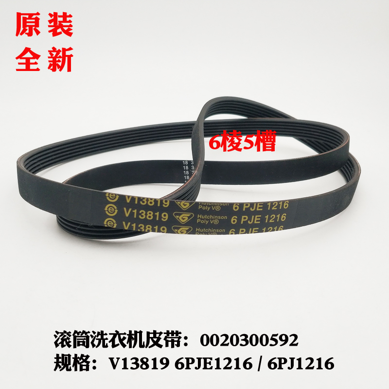 适应海尔洗衣机XQG80-1279,XQG75-B1286原装皮带6PJE1216/6PJ1216