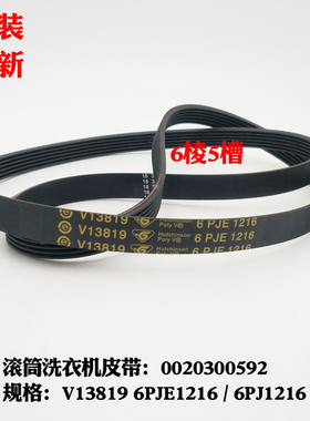 适应海尔洗衣机XQG80-1279,XQG75-B1286原装皮带6PJE1216/6PJ1216