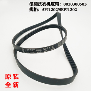 V12527 10866 QZB1281 Q1286A洗衣机 5PJ1202皮带适用海尔XQG60