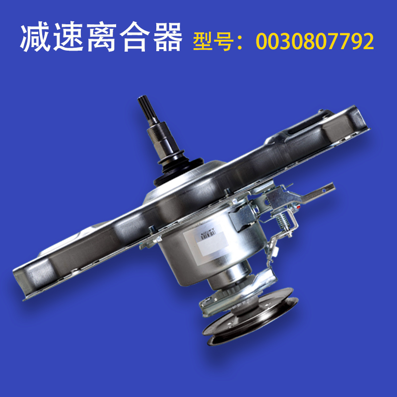 0030807792适用海尔洗衣机离合器