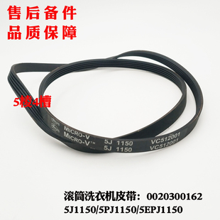 适用海尔XQG50 BS808 BS1208A洗衣机皮带5EPJ1150 5PJ1150 BS708