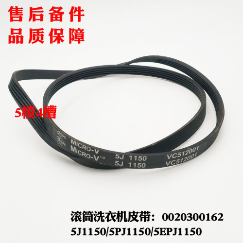 适用海尔XQG50-BS708-BS808-BS1208A洗衣机皮带5EPJ1150/5PJ1150