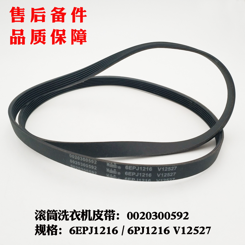 適用海爾EG8012B29WD,XQG80-B12636滾筒洗衣機皮帶6PJ1216 V12670在類目 大家電, 大家電配件, 洗衣機配件中 - 來自Buy2taobao.com提供專業的淘寶代購服務