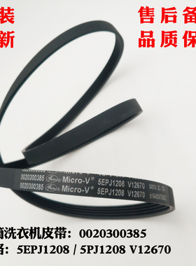 适应海尔XQG60-1011W,XQG60-808 FM,洗衣机皮带5EPJ1208 V12670