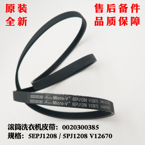 海尔适应洗衣机皮带