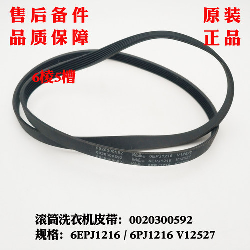 适应海尔XQG70-B1201W,EG8012BX19W,XQG90U1洗衣机皮带0020300592