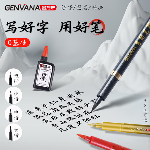 金万年书法专用秀丽笔软头练字笔