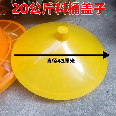 20公斤鸡料槽盖子食槽盖子喂食器盖子养鸭养鹅加大料桶饲料桶盖子