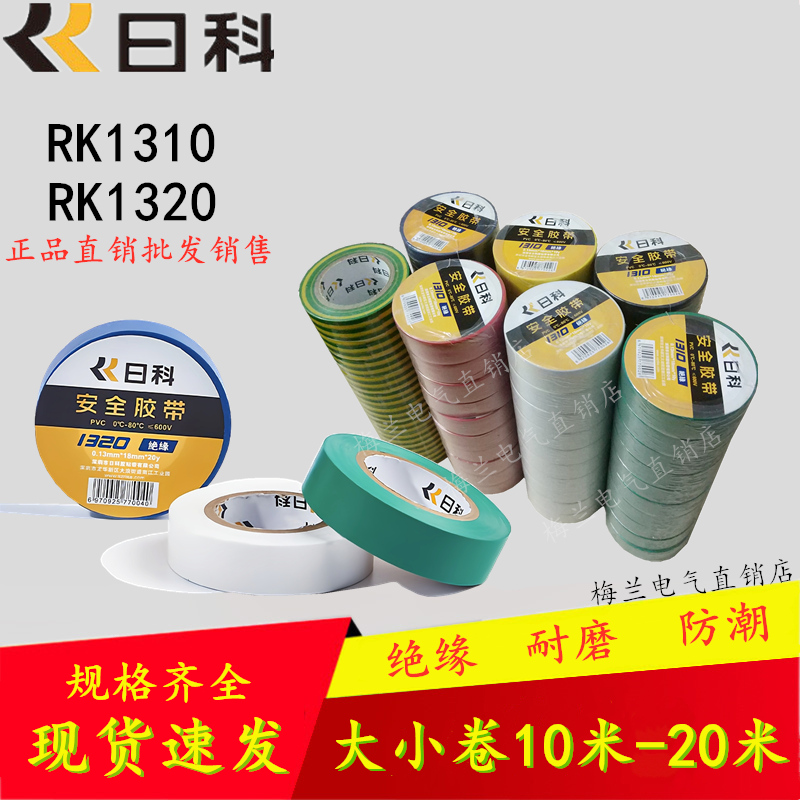日科电胶布1310PVC阻燃1320绝缘电工电气胶带0.13*18*20y电线胶布