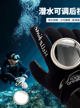 keepdiving潜水员专用后视镜侧挂洞潜反光镜子松紧绳水下后照凸镜