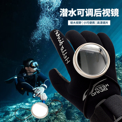 潜水专用后视镜侧挂洞潜后照凸镜