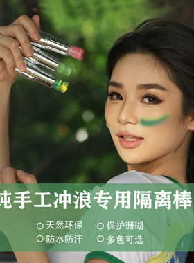 vagant巴厘岛Zinc防晒泥棒彩色浮潜水户外夏日冲浪保护珊瑚友好