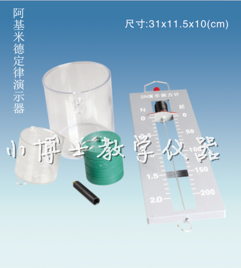 21007阿基米德原理实验器 定律演示器 中学物理实验器材 教学仪器
