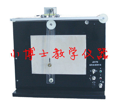 运动合成分解演示器 运动合成演示仪 物理 力学实验器材