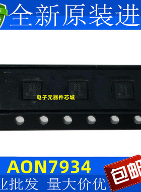 全新 AON7934 AN7934 丝印7934 DFN-8 N沟道 30V/18A MOS场效应管