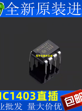 进口 MC1403 MC1403PI 直插DIP8 精密电压准基芯片 MC1403P1