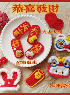 手工钩织毛线新年红春节喜庆发夹醒狮兔耳朵花朵爱心儿童BB鸭嘴夹