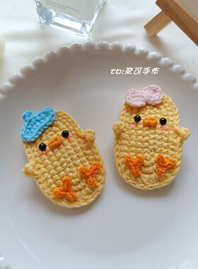成品钩织小黄鸡鸭可爱边夹bb夹