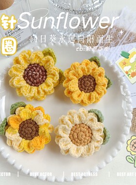 钩织双层向日葵一举夺魁发绳胸针