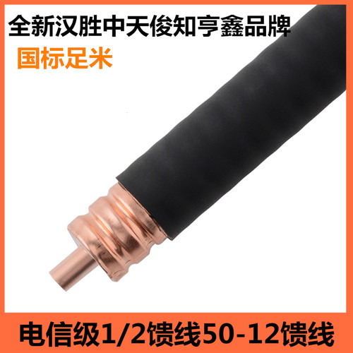 通信12馈线1/2馈线50-12馈管馈线50馈管射频馈线二分之一馈管馈线