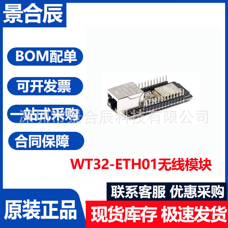 WT32-ETH01嵌入式串口转以太网/W