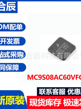 全新原装MC9S08AC60VFGE封装QFP44微控制器芯片电子元器件配单